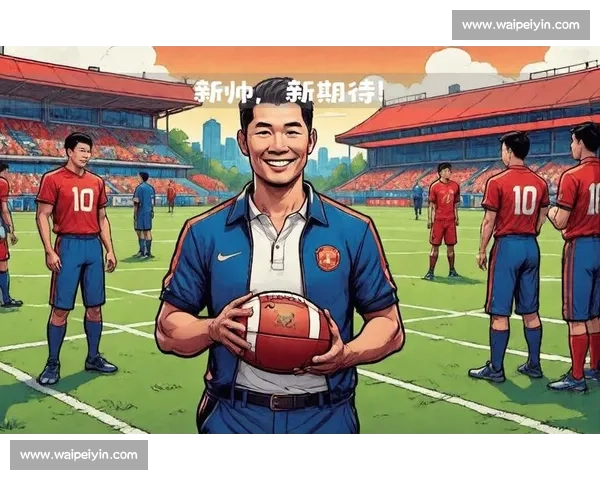 执教首秀亮相赛场新帅开启球队时代新征程的第一步备受期待全城